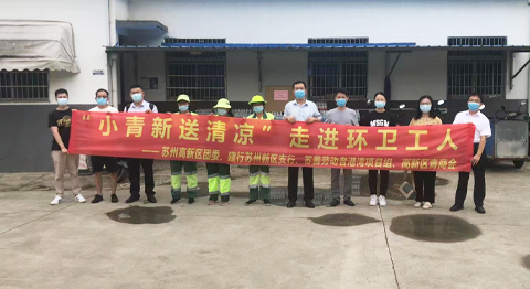 “小清新送清凉”走进环卫工人