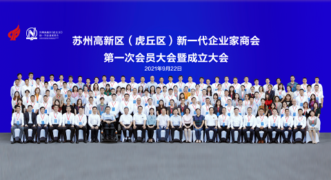 苏州高新区（虎丘区）新一代企业家商会