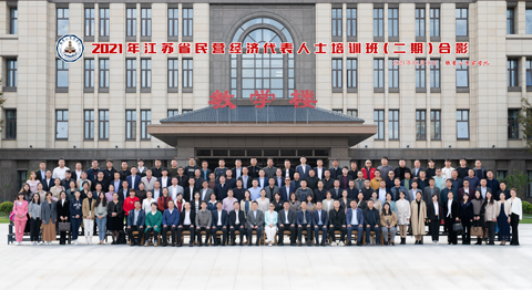 2021年江苏省民营经济代表人士培训班（...